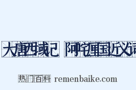 大唐西域记·阿咤厘国近义词是什么意思的图片